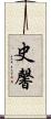史馨 Scroll