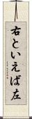右といえば左 Scroll