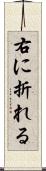 右に折れる Scroll