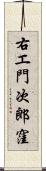 右エ門次郎窪 Scroll