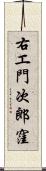 右エ門次郎窪 Scroll