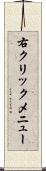 右クリックメニュー Scroll