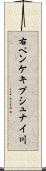 右ペンケキプシュナイ川 Scroll