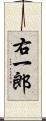 右一郎 Scroll