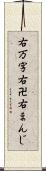 右万字 Scroll