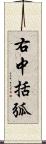 右中括弧 Scroll