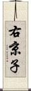 右京子 Scroll