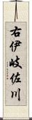 右伊岐佐川 Scroll