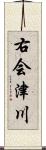 右会津川 Scroll