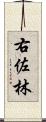 右佐林 Scroll