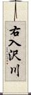 右入沢川 Scroll