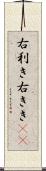 右利き Scroll