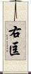 右匡 Scroll