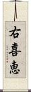 右喜恵 Scroll