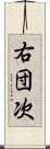 右団次 Scroll