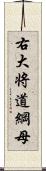 右大将道綱母 Scroll