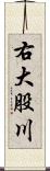 右大股川 Scroll