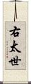 右太世 Scroll