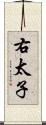 右太子 Scroll