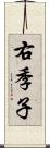 右季子 Scroll