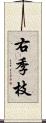 右季枝 Scroll