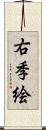 右季絵 Scroll