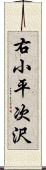 右小平次沢 Scroll