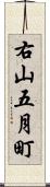 右山五月町 Scroll
