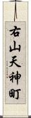 右山天神町 Scroll