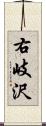 右岐沢 Scroll