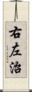 右左治 Scroll