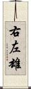 右左雄 Scroll