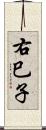 右巳子 Scroll