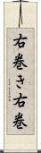 右巻き Scroll