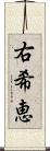 右希恵 Scroll