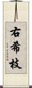 右希枝 Scroll