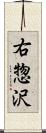 右惣沢 Scroll