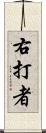 右打者 Scroll