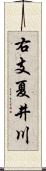 右支夏井川 Scroll