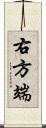 右方端 Scroll