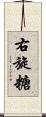 右旋糖 Scroll