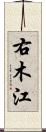 右木江 Scroll