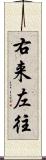 右来左往 Scroll
