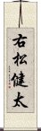 右松健太 Scroll