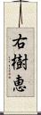 右樹恵 Scroll