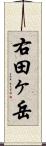 右田ヶ岳 Scroll