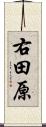 右田原 Scroll