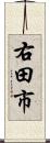 右田市 Scroll