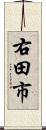 右田市 Scroll