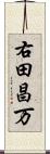右田昌万 Scroll